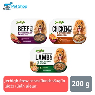 Jerhigh Stew อาหารเปียกสำหรับสุนัข เนื้อวัว เนื้อแกะ และเนื้อไก่ 200 กรัม