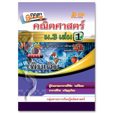 กุญแจคณิตศาสตร์ ม.3 เล่ม 1 รายวิชาเพิ่มเติม ผู้ช่วยศาสตราจารย์วินิจ วงศ์รัตนะ อ.จีระ เจริญสุขวิมล เขียน