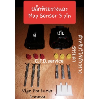 ปลั๊ก Map Sensor และท้ายรางธรรมดาวีโก้ 3pin