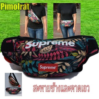 กระเป๋าสะพายข้างและคาดเอวสกีนsupreme//pim65ลายใบไม้