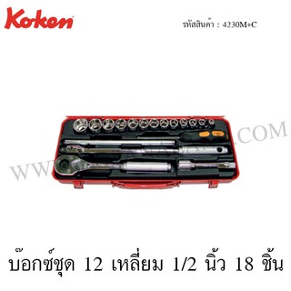 Koken บ๊อกซ์ชุด 6 เหลี่ยม / 12 เหลี่ยม 1/2 นิ้ว 18 ชิ้น ในกล่องเหล็ก รุ่น 4230HM+C / 4230M+C (Socket Set)