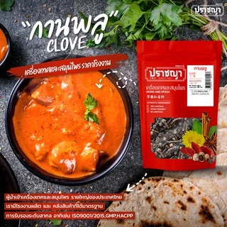กานพลู Cloves ขนาด 100 กรัม ตราปราชญา