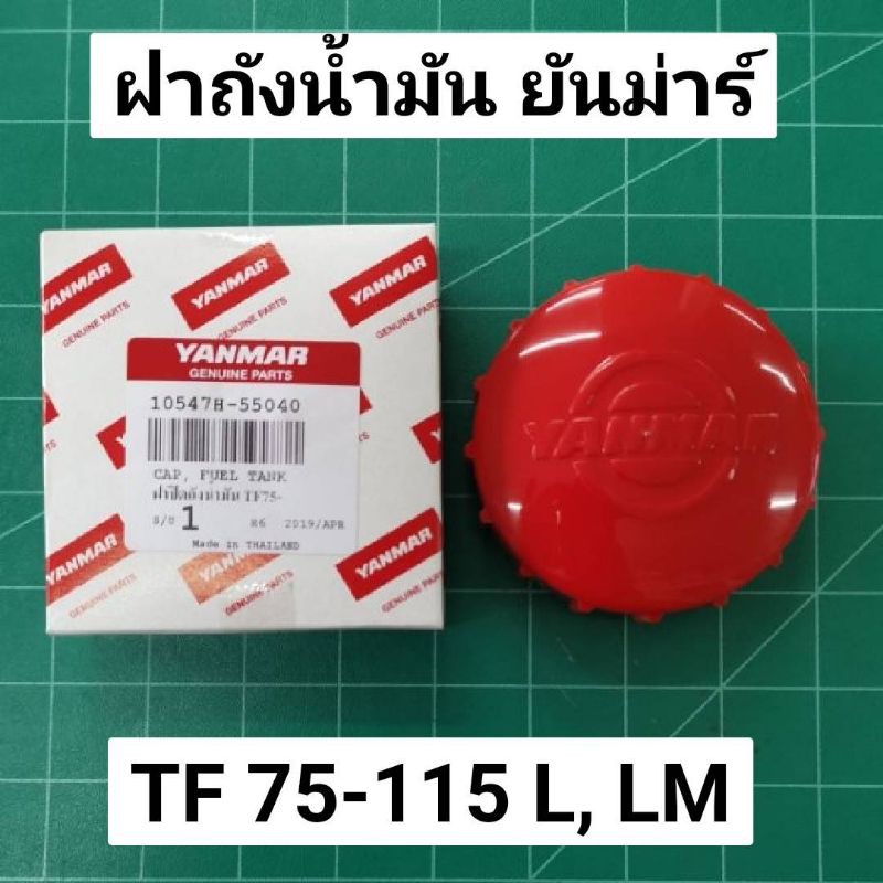 ฝาถังน้ำมัน ยันม่าร์ แท้ TF75 TF85 TF105 TF115 L,LM จ้าวพลัง จ้าวโลก TF120 TF150 ฝาปิดถัง ฝาถัง แท้ 100%