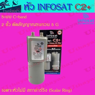 หัวจานดาวเทียม Infosat 5g หัวดาวเทียม C-band รุ่น C2 +(หัว 2 ขั้ว)(เฉพาะหัวเท่านั้น)