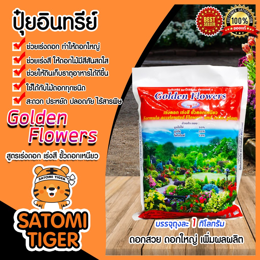 ปุ๋ยอินทรีย์ สูตรเร่งดอก-เร่งสี ขนาด 1 กิโลกรัม Golden Flowers ธาตุอาหารพืช ดอกสวย ดอกใหญ่ บำรุงดอก 