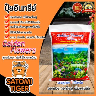 ปุ๋ยอินทรีย์ สูตรเร่งดอก-เร่งสี ขนาด 1 กิโลกรัม Golden Flowers ธาตุอาหารพืช ดอกสวย ดอกใหญ่ บำรุงดอก ปุ๋ยเร่งสีดอก