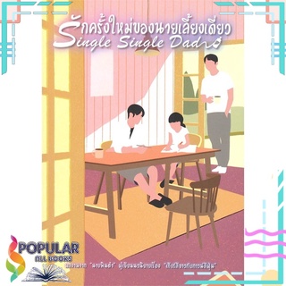 หนังสือ   รักครั้งใหม่ของนายเลี้ยงเดี่ยว#  บริษัท 13357 จำกัด