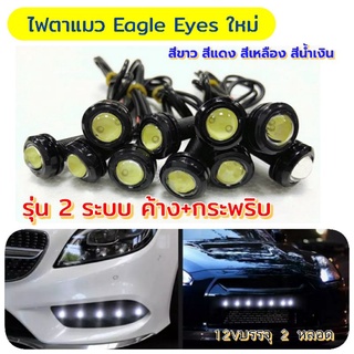 ไฟตาแมวEagleEyesใหม่รุ่นค้าง+กระพริบแบบ2ระบบ 12vกันน้ำ 2หลอด