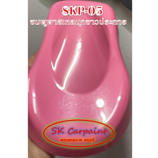 สีพ่นรถยนต์ 2K ชมพูพาสเทลมุกขาวประกาย (รองพื้นด้วยสีขาว) SKP-05