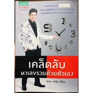 เคล็ดลับหาเลขรวยด้วยตัวเอง แมนการิน [หนังสือดูดวงมือสอง] ปล.มีตำหนิรอยขีด,คราบน้ำ