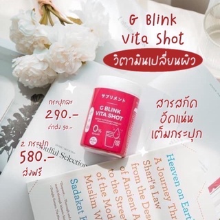 G BLINK VITA SHOT จี บริ๊งค์ ไวต้าช็อต วิตามินเปลี่ยนผิว  60000mg.(1ปุก)