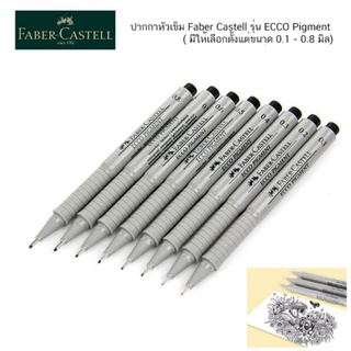 Faber Castell Ecco Pigment ปากกาหัวเข็ม 0.1-0.8  มิล