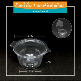 ถ้วยน้ำจิ้ม 3 ออนซ์ ตัวติดกับฝา (ห่อละ 50 ใบ)