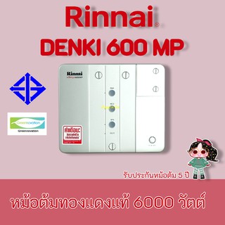 Rinnai Nippon Denki 600 MP 6000 วัตต์ แบบต่อได้หลายจุด หม้อต้มทองแดงcmhหนาและยาว ประกัน5ปี