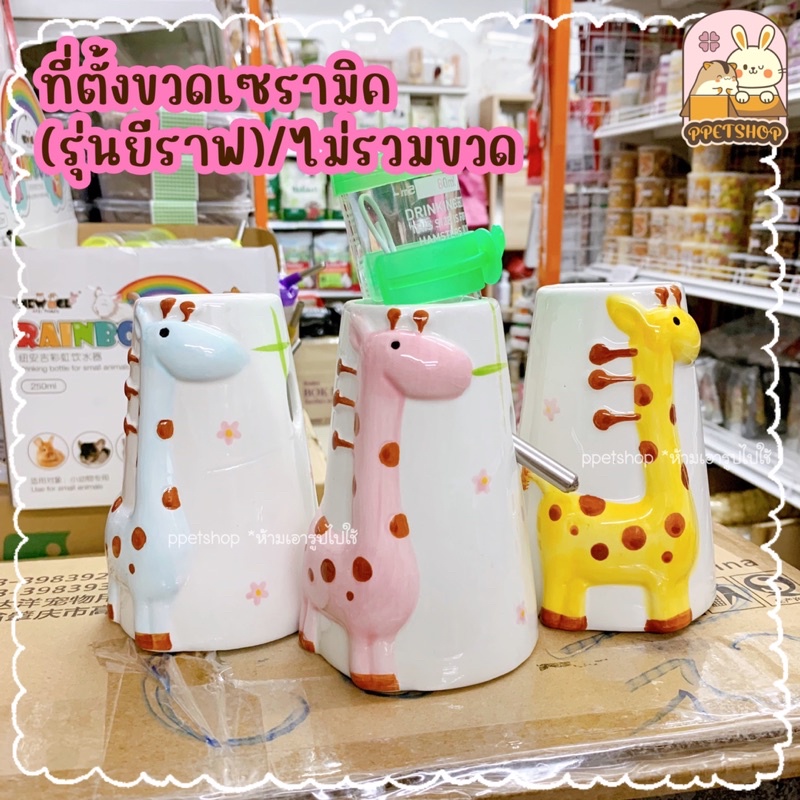 ppetshop - ที่ตั้งขวดน้ำเซรามิค สำหรับแฮมสเตอร์ เม่นแคระ / ไม่รวมขวดน้ำ [ที่ตั้งขวดรุ่นยีราฟ]