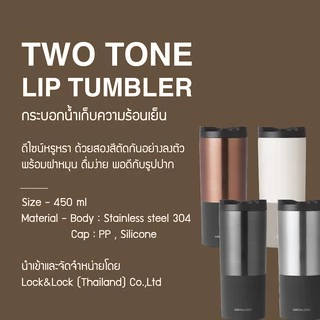 LocknLock กระบอกน้ำเก็บอุณหภูมิ Two Tone Lip Tumbler ความจุ 450 ml. รุ่น LHC4164