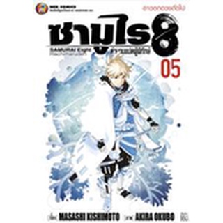 ซามูไร 8 ตำนานแปดผู้พิทักษ์ เล่ม 1-5 จบ แยกเล่ม (ฉบับการ์ตูน)