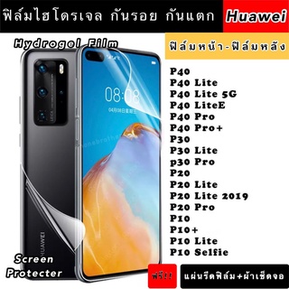 ฟิล์มไฮโดรเจล  Huawei P40 P40Lite P40LiteE P40Pro P40Pro+ P30 P30Lite P30Pro P20 P20Lite P20Pro P10 P10+