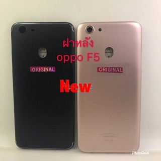 ฝาหลังโทรศัพท์ ( Back Cover ) OPPO F5