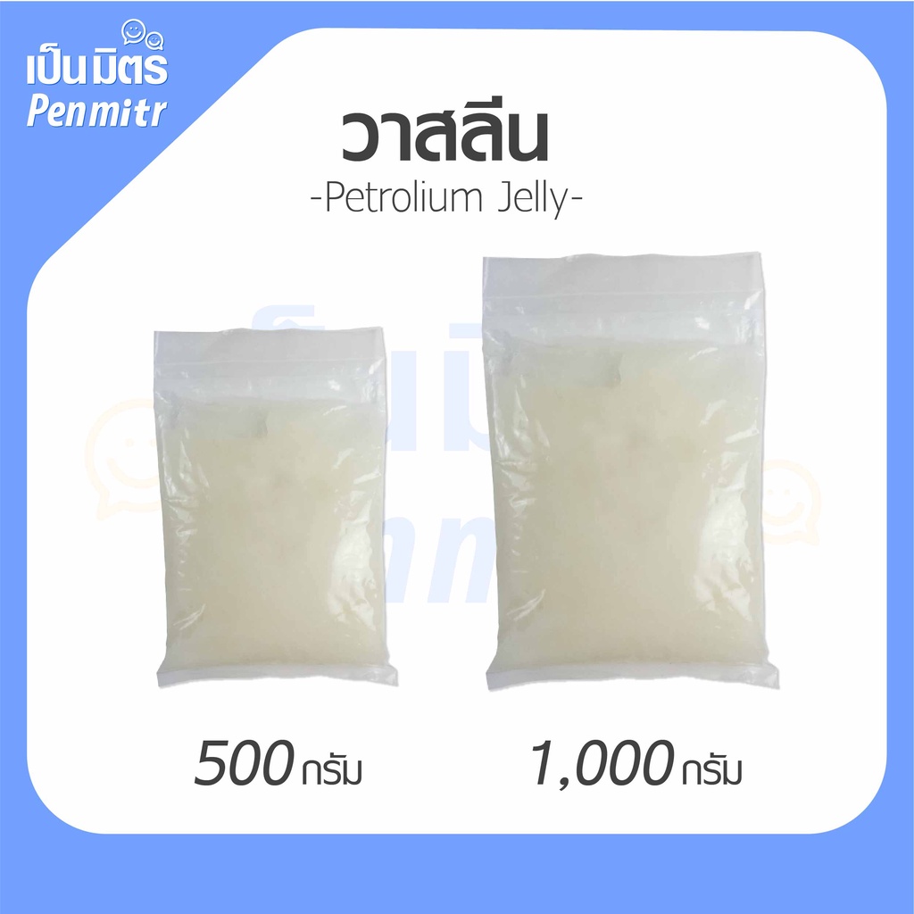 วาสลิน Petroleum jelly Premium grade Vaseline วาสลีน ปิโตรเลียมเจลลี่ 100g 500g 1kg ทาผิว ทาริมฝีปาก เป็นมิตร Penmitr