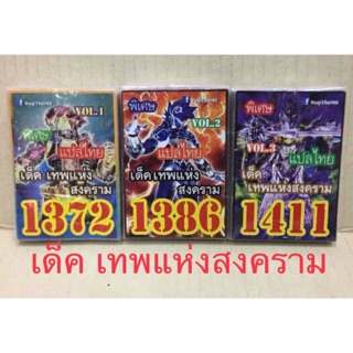 การ์ดยูกิ แปลไทย เด็คเทพแห่งสงคราม #1372 #1386 #1411