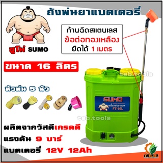 ถังพ่นยา แบตเตอรี่ 20 ลิตร 16 ลิตร ปั้มแรงพ่นไกล ถังหนา เกรดดี KOSHER SUMO RIFLE