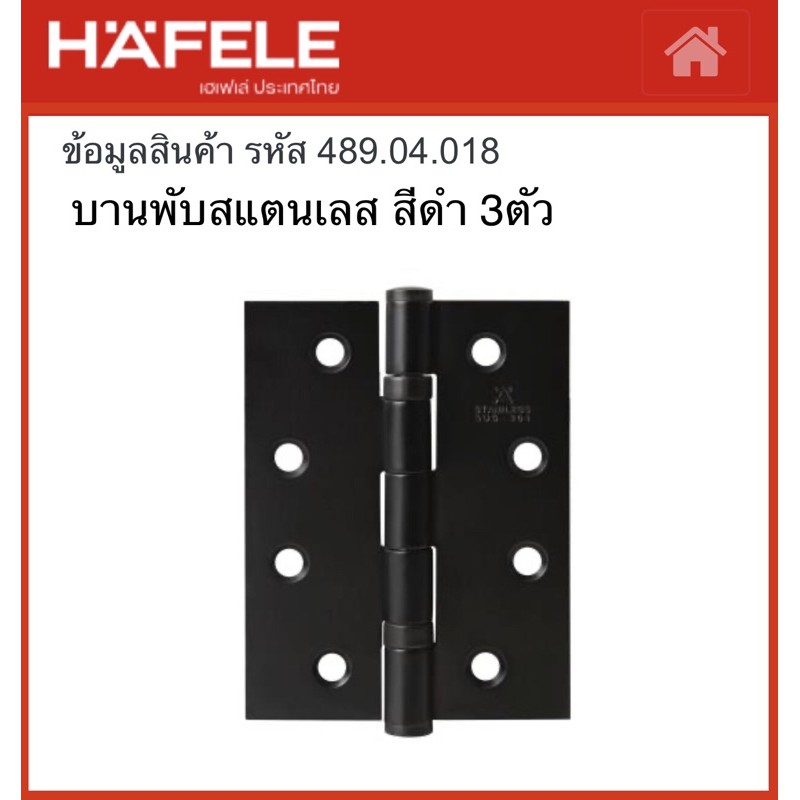 HAFELE 489.04.018 บานพับสแตนเลส สีดำด้าน ขนาด 4 x 3 นิ้ว 102X76X2MM 2BB (แพ็ค 3 ชิ้น) | บานพับ บานพั