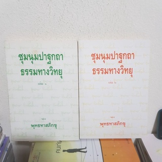 #1602 ชุมนุมปาฐกถาธรรมทางวิทยุ เล่ม1,2 /พุทธทาสภิกขุ หนังสือมือสอง