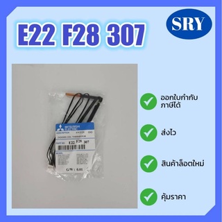 สายเซ็นเซอร์น้ำแข็ง MITSUBISHI ELECTRIC ของแท้ ‼️ E22 F28 307