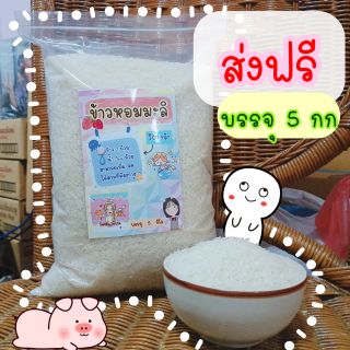 🎉ส่งฟรี best ❗ข้าวหอมมะลิ บรรจุ 5 กิโล