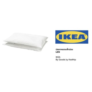 🔥SALE🔥ปลอกหมอนเด็กอ่อน แพค 2 ชิ้น IKEA LEN