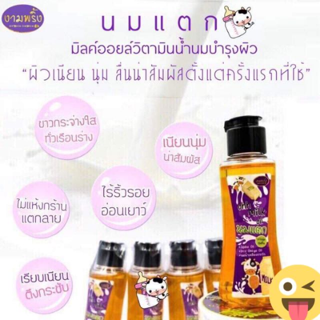 นมแตก Ohh Milk Oil มิลค์ออยล์วิตามินน้ำนมบำรุงผิว