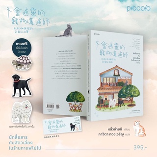 (แถมที่คั่น+ไดคัทเซ็ตปก) หนังสือ "นักสื่อสารกับสัตว์เลี้ยงในร้านกาแฟโมโม่" หลิวข่ายซี, Piccolo