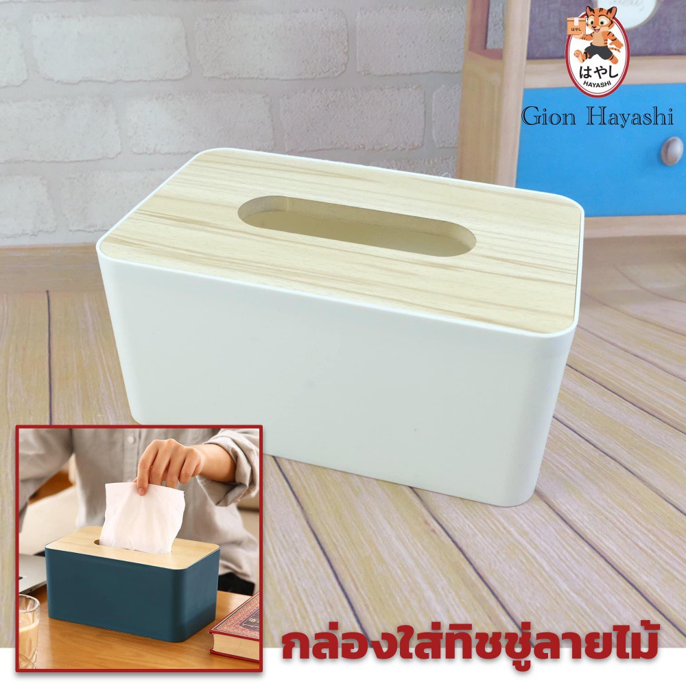 [ No.2720 ] Gion-กล่องทิชชู่ กล่องใส่กระดาษชำระ สำหรับห้องรับแขก หรืออื่น สีขาวฝาลายไม้