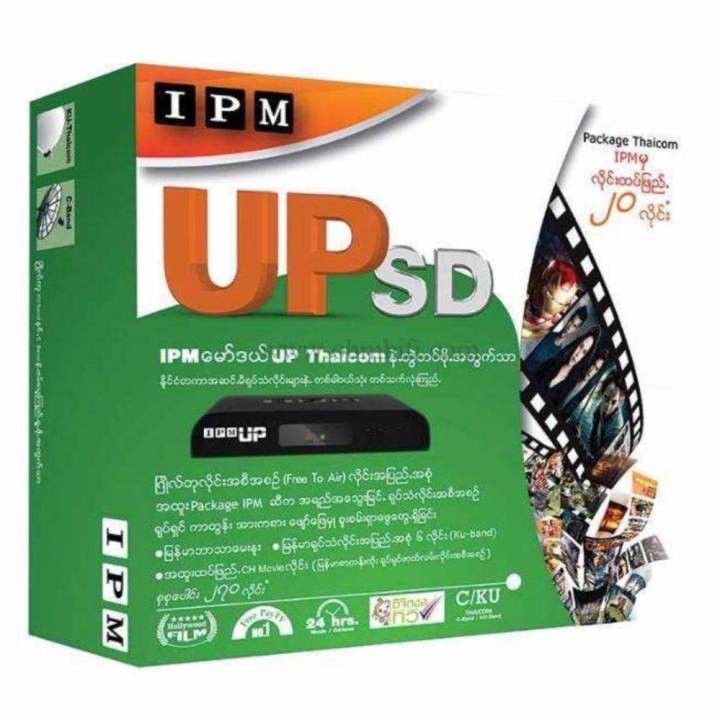 IPM กล่องรับสัญญาณดาวเทียม รุ่น IPM UP SD (พม่า:กล่องสีเขียว)