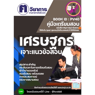 pv40 เศรษฐกรหนังสือเตรียมสอบราชการใช้สอบได้ทุกหน่วยงาน