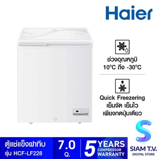 HAIER ตู้แช่แข็งฝาทึบ 2 ระบบ  ขนาด 7 คิว รุ่น HCF-LF228 โดย สยามทีวี by Siam T.V.