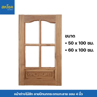 หน้าต่างไม้สัก ลายปีกนกกระจกแกะลาย ขนาด 50-60*100 ซม.