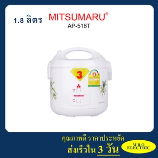 ⚡ใส่โค๊ดลดเพิ่ม⚡หม้อหุงข้าวไฟฟ้า (ขนาด 1.8 ลิตร) รุ่น AP-518T MITSUMARU ELECTRIC