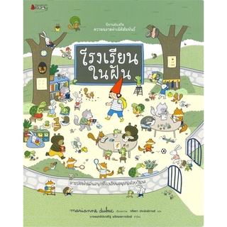 หนังสือนิทาน หนังสือเด็ก โรงเรียนในฝัน ชุด นิทานส่งเสริมความฉลาดด้านมิติสัมพันธ์