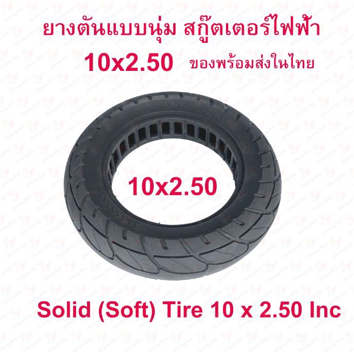 StrongBoy ยางตัน 10x2.50 นิ้ว รถไฟฟ้า แบบนุ่มนว 10 x 2.50 Solid tire นุ่มนวน ยางนอก ยางตัน สกู๊ตเตอร