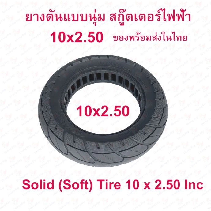 StrongBoy ยางตัน 10x2.50 นิ้ว รถไฟฟ้า แบบนุ่มนว 10 x 2.50 Solid tire นุ่มนวน ยางนอก ยางตัน สกู๊ตเตอร์ไฟฟ้า 10 Inc