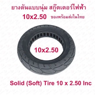 StrongBoy ยางตัน 10x2.50 นิ้ว รถไฟฟ้า แบบนุ่มนว 10 x 2.50 Solid tire นุ่มนวน ยางนอก ยางตัน สกู๊ตเตอร์ไฟฟ้า 10 Inc