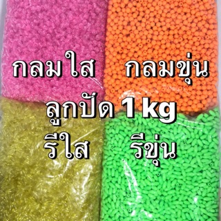 ลูกปัด ขนาด 8 mm 4 แบบ 1 KG DIY ร้อยกำไล ทำสร้อยคอ