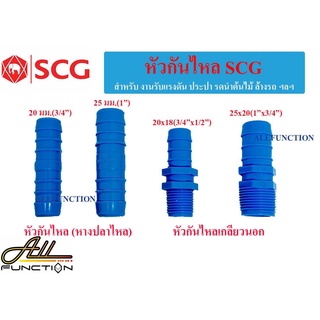 SCG หางปลาไหล หัวกันไหลเกลียวนอก  pvc 13.5 ขนาด 3/4 - 1 นิ้ว