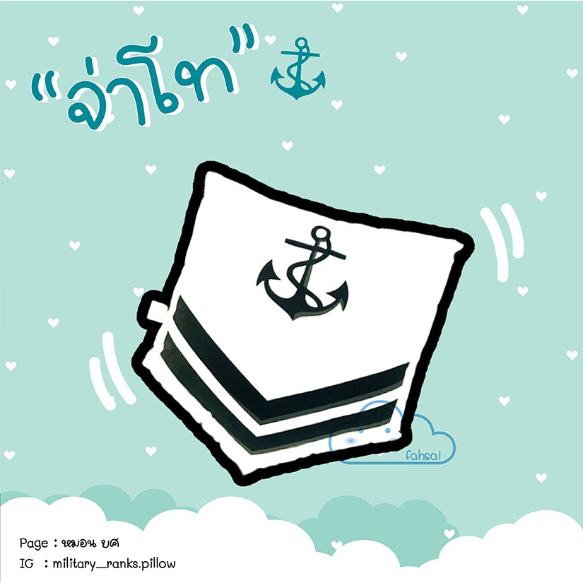 หมอนยศ จ่าโท ทหารเรือ