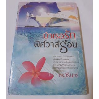 นวนิยายเรื่องบำเรอรักพิศวาสร้อน (ภาคต่อ กลร้ายพิศวาสร้อน) / กรวรินทร์