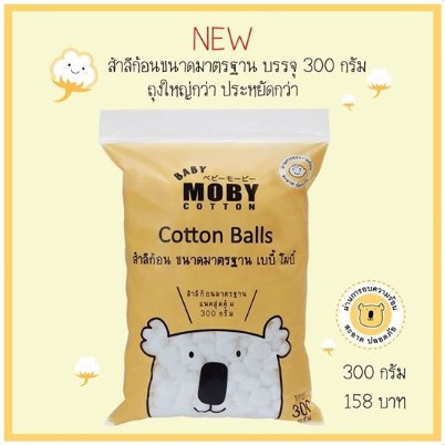 (+Promotion) Moby Cotton โมบี้ สำลีก้อน ขนาดมาตรฐาน 300 กรัม ราคาถูก ชุด ปฐมพยาบาล กล่อง ปฐมพยาบาล ชุด ปฐมพยาบาล เบื้องต้น ชุด ปฐมพยาบาล สนาม