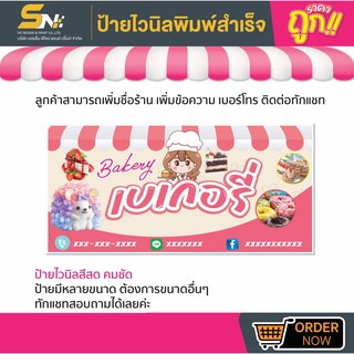 💢ป้ายไวนิล เบเกอรี่ 💢👉มีหลายขนาด สามารถแก้ไขข้อมูลได้ตามที่ลูกค้าต้องการ 👉ติดต่อทางแชทได้เลยค่ะ