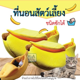 New!!_ที่นอนสัตว์เลี้ยง รูปกล้วย_สำหรับสุนัข&amp;แมว   [Size : XL ]